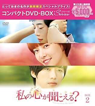 Amazon.co.jp: 私の心が聞こえる?(ノーカット完全版) コンパクト